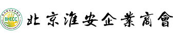 北京淮安企业商会官网