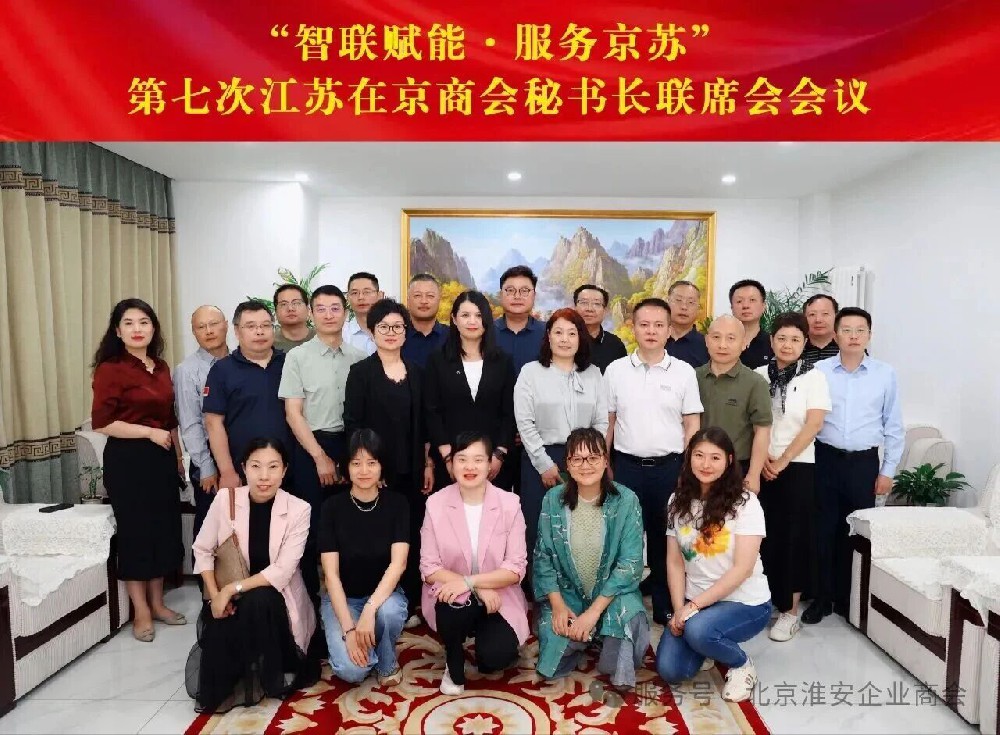 共商“智联赋能·服务京苏”新路径——余斌参加第七次江苏在京商会秘书长联席会议