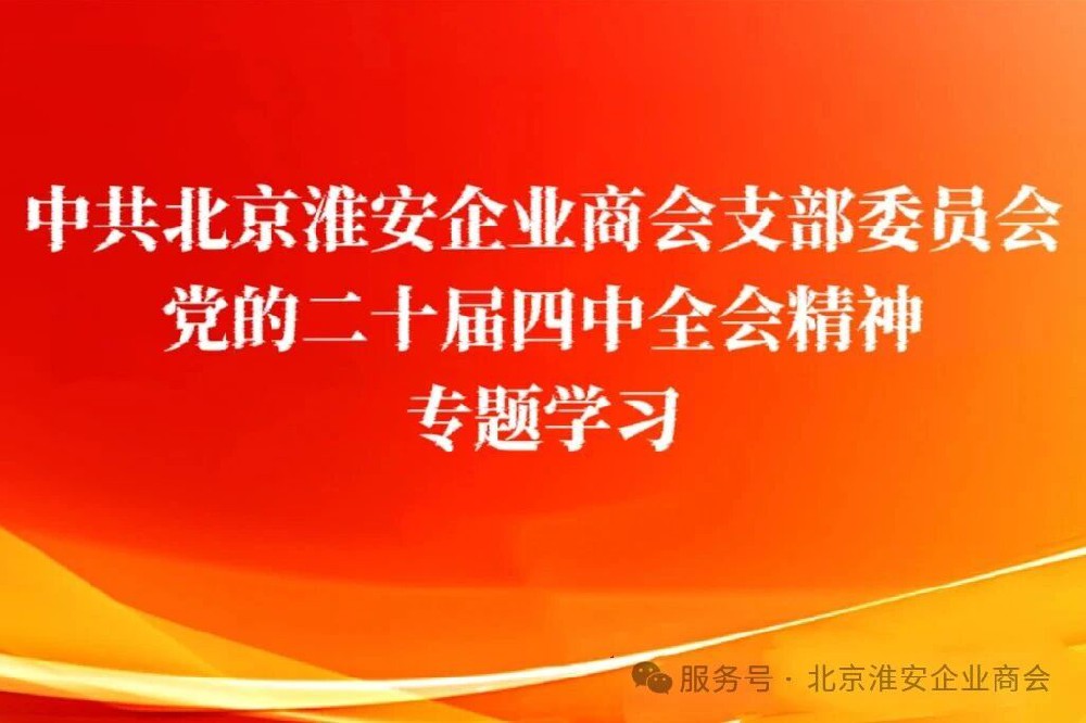 蓝图绘到底 实干创未来 | 党的二十届四中全会精神专题学习